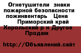 Огнетушители, знаки пожарной безопасности, пожинвентарь › Цена ­ 150 - Приморский край, Хорольский р-н Другое » Продам   